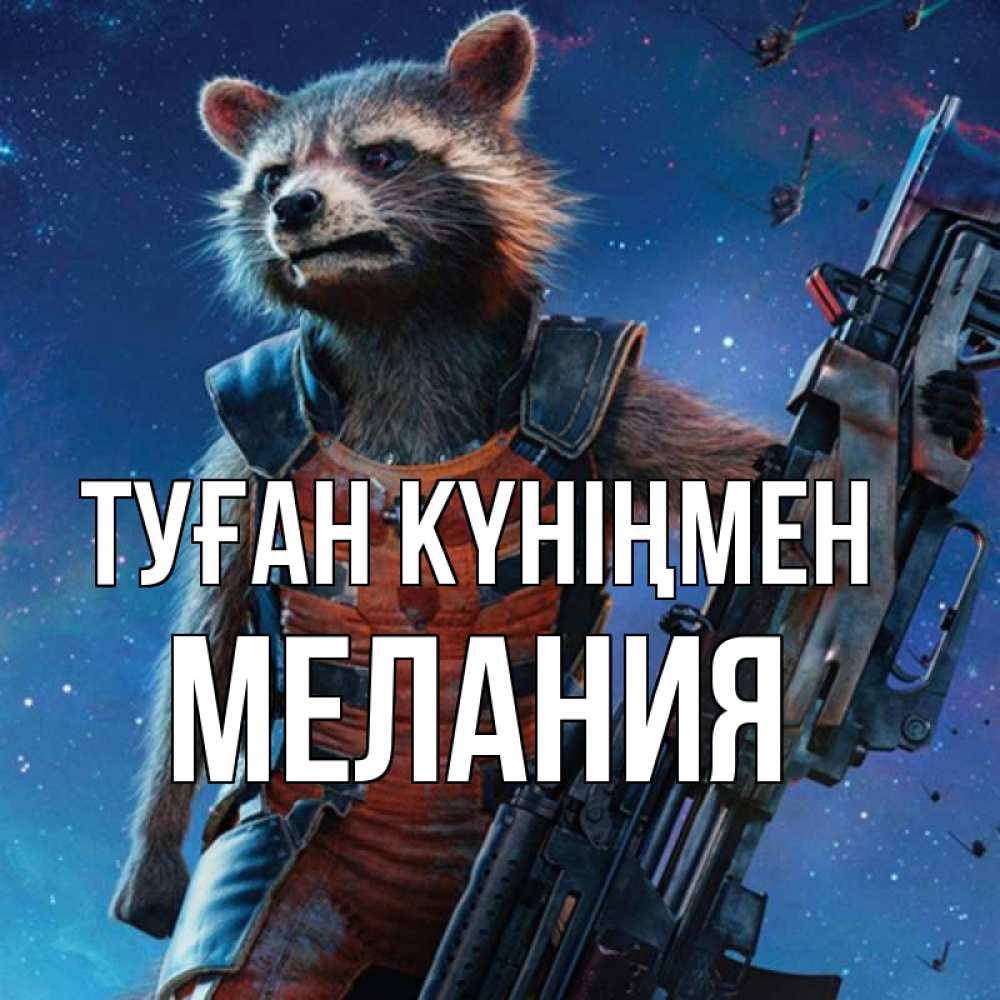 Күн сайын ашық хат с именем, Мелания Туған күніңмен реактивный Рокета Онлайн тегін жүктеп алу тілектері бар керемет карта 
