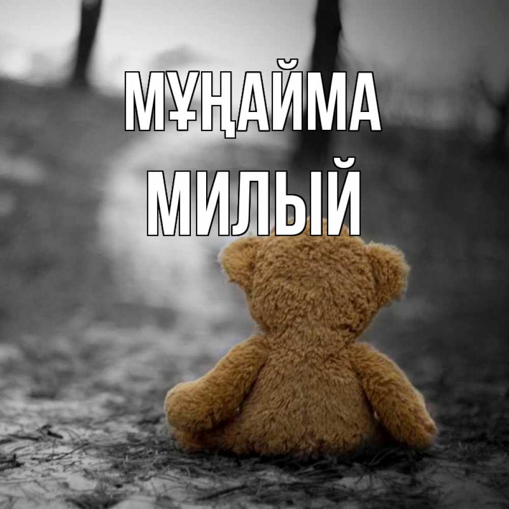 Күн сайын ашық хат с именем, Милый Мұңайма медведь со спин Онлайн тегін жүктеп алу тілектері бар керемет карта 