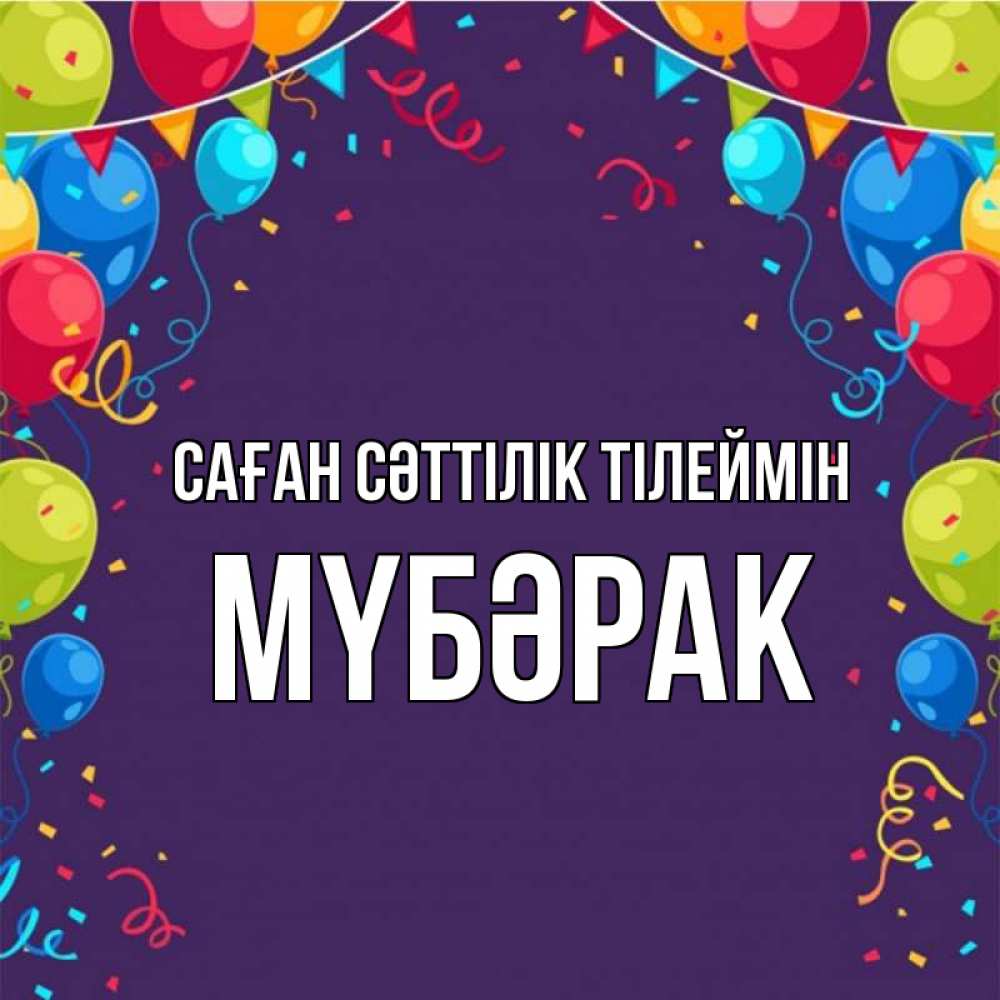 Күн сайын ашық хат с именем, МҮБӘРАК Саған сәттілік тілеймін шары Онлайн тегін жүктеп алу тілектері бар керемет карта 