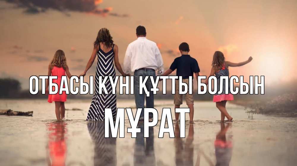 Күн сайын ашық хат с именем, МҰРАТ отбасы күні құтты болсын с днем семьи Онлайн тегін жүктеп алу тілектері бар керемет карта 