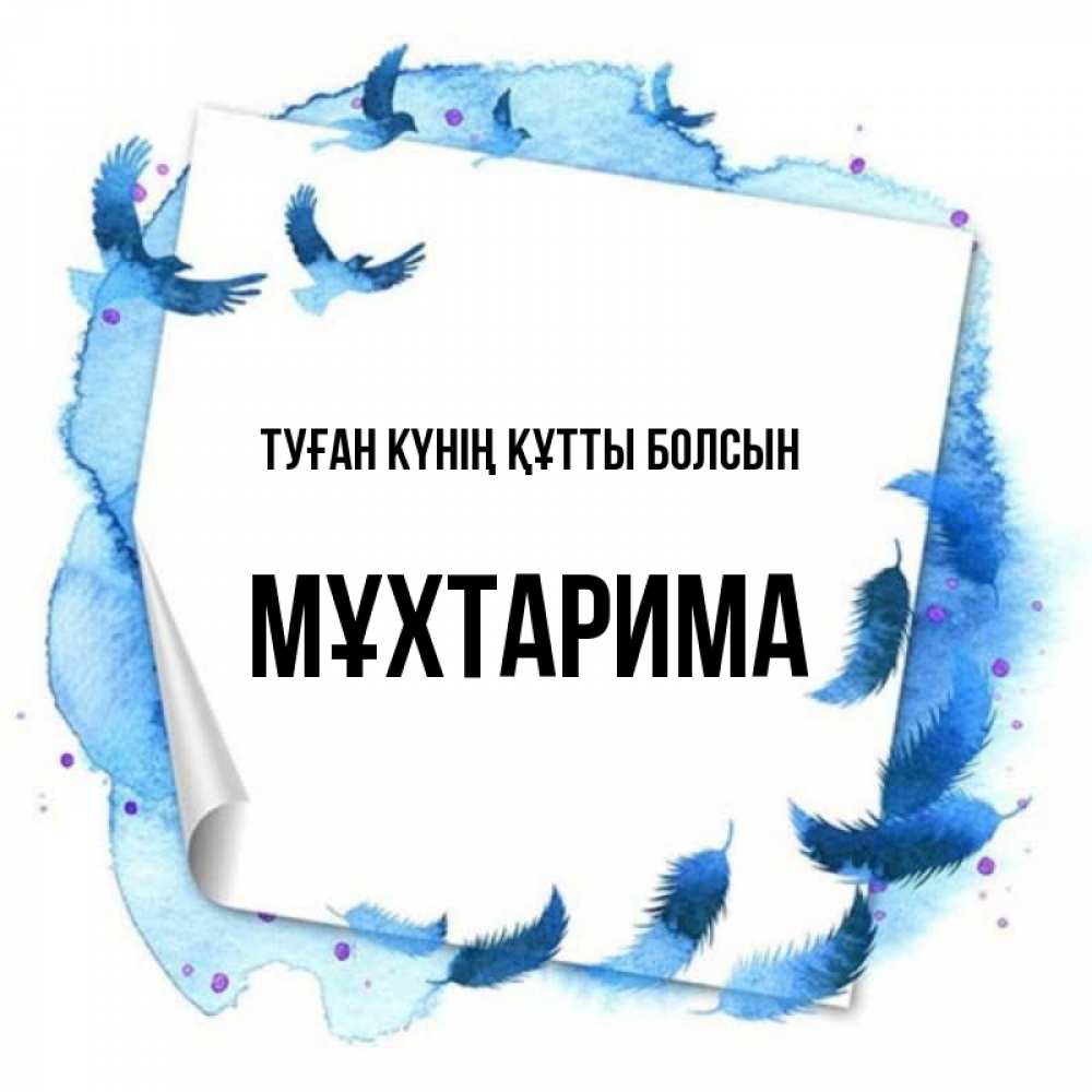 Күн сайын ашық хат с именем, МҰХТАРИМА Туған күнің құтты болсын красивые птицы летят Онлайн тегін жүктеп алу тілектері бар керемет карта 