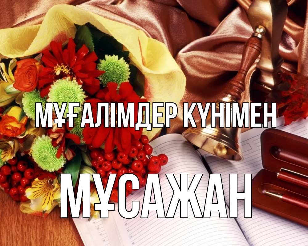 Күн сайын ашық хат с именем, Мұсажан Мұғалімдер күнімен с днем учителя Онлайн тегін жүктеп алу тілектері бар керемет карта 