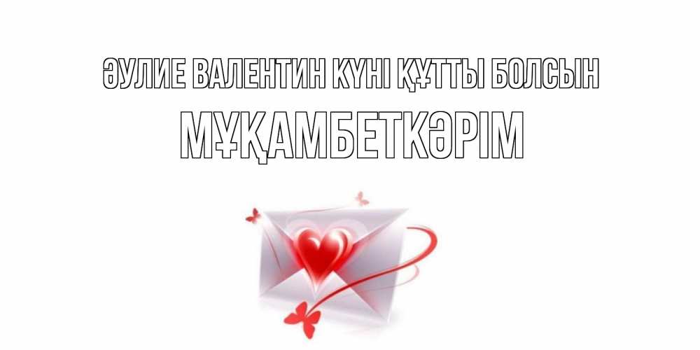 Күн сайын ашық хат с именем, Мұқамбеткәрім Әулие Валентин күні құтты болсын валентинка с сердечком на 14 февраля для лучше красотки Онлайн тегін жүктеп алу тілектері бар керемет карта 