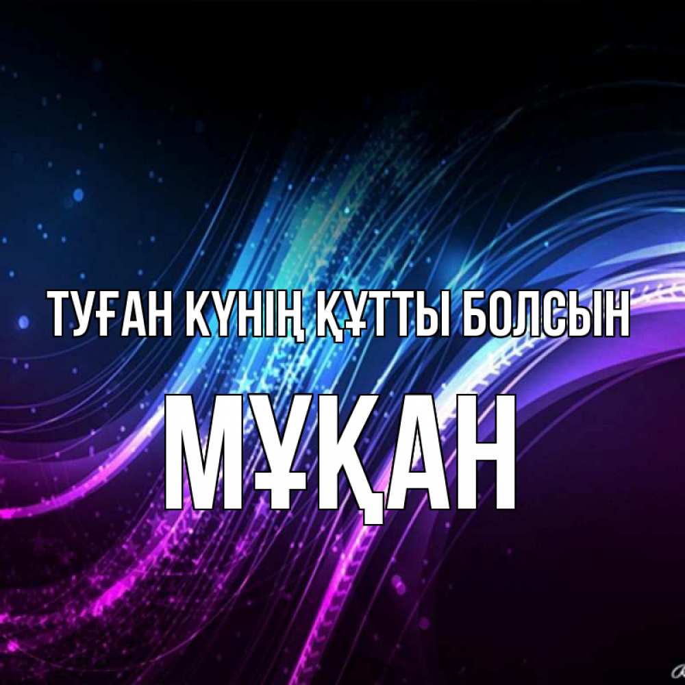 Күн сайын ашық хат с именем, Мұқан Туған күнің құтты болсын фиолетовый фон Онлайн тегін жүктеп алу тілектері бар керемет карта 