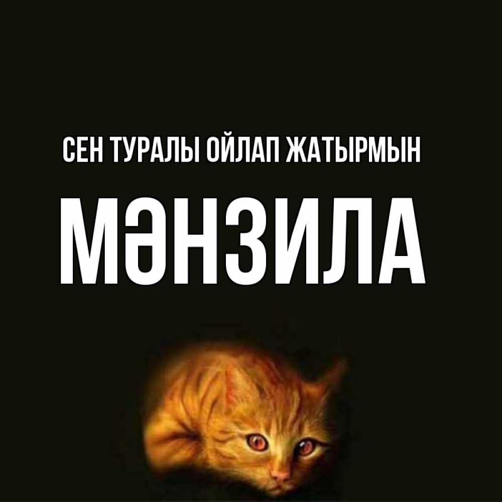 Күн сайын ашық хат с именем, МӘНЗИЛА Сен туралы ойлап жатырмын рыжий Онлайн тегін жүктеп алу тілектері бар керемет карта 