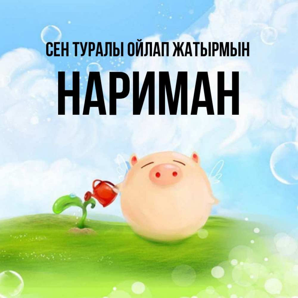 Күн сайын ашық хат с именем, НАРИМАН Сен туралы ойлап жатырмын позитивная свинюшка Онлайн тегін жүктеп алу тілектері бар керемет карта 