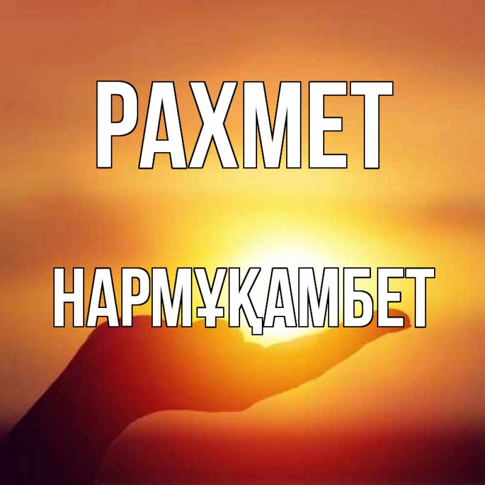 Күн сайын ашық хат с именем, НАРМҰҚАМБЕТ рахмет закат Онлайн тегін жүктеп алу тілектері бар керемет карта 