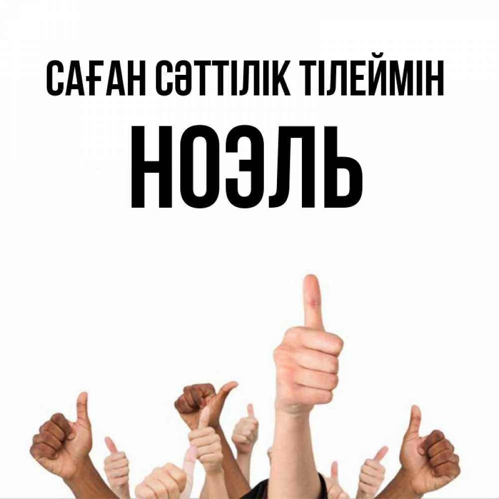 Күн сайын ашық хат с именем, НОЭЛЬ Саған сәттілік тілеймін молодцом Онлайн тегін жүктеп алу тілектері бар керемет карта 