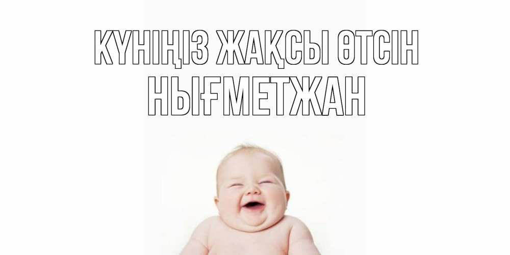 Күн сайын ашық хат с именем, НЫҒМЕТЖАН Күніңіз жақсы өтсін открытка для поднятия настроения Онлайн тегін жүктеп алу тілектері бар керемет карта 