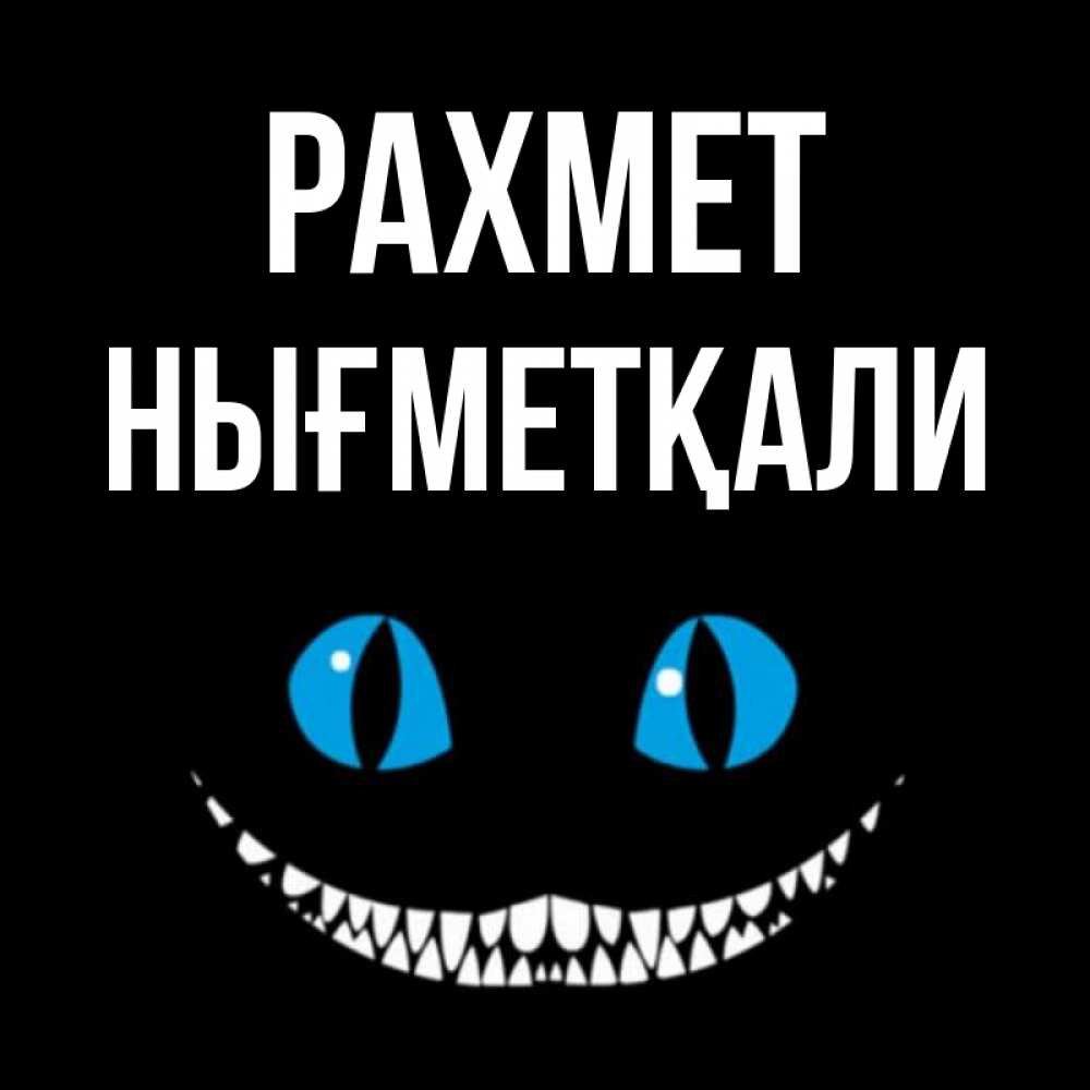 Күн сайын ашық хат с именем, НЫҒМЕТҚАЛИ рахмет благодарю от чеширика Онлайн тегін жүктеп алу тілектері бар керемет карта 