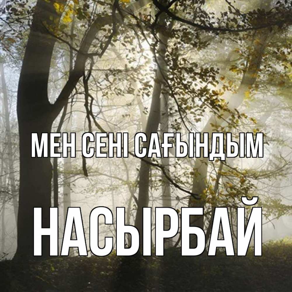Күн сайын ашық хат с именем, Насырбай Мен сені сағындым грустно Онлайн тегін жүктеп алу тілектері бар керемет карта 
