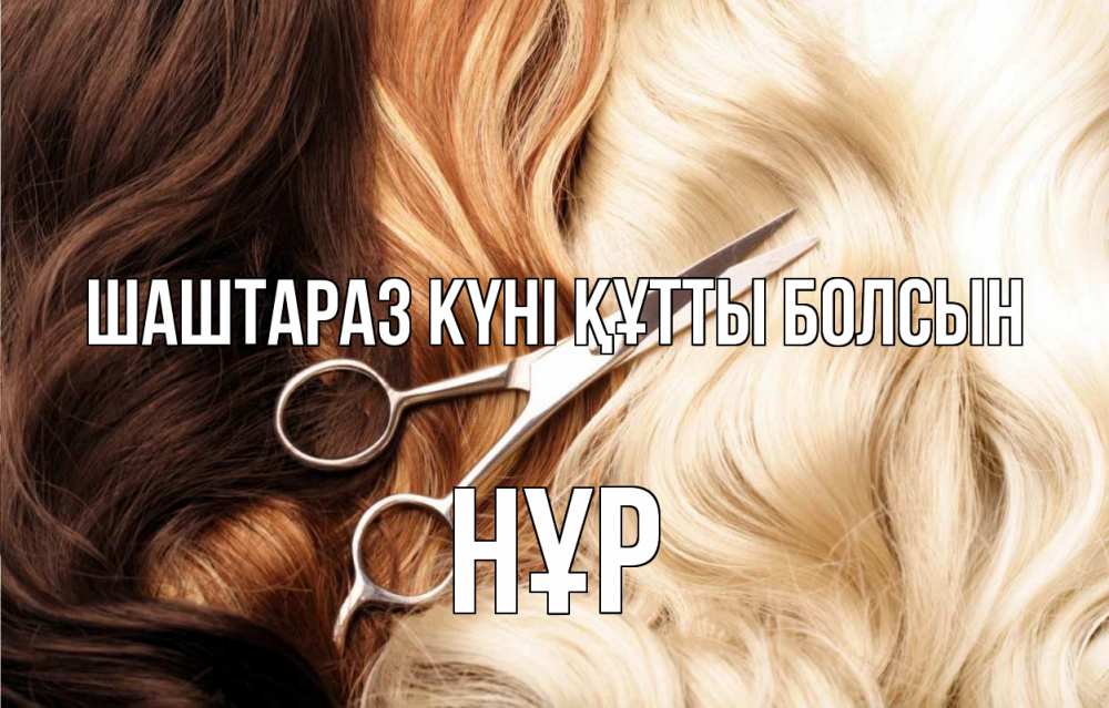 Күн сайын ашық хат с именем, НҰР Шаштараз күні құтты болсын с днем парикмахера ножницы волосы Онлайн тегін жүктеп алу тілектері бар керемет карта 