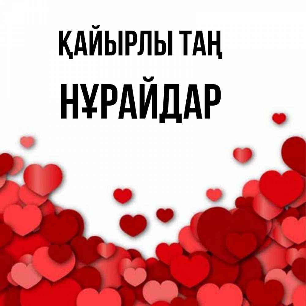 Күн сайын ашық хат с именем, НҰРАЙДАР Қайырлы таң хорошего настроения Онлайн тегін жүктеп алу тілектері бар керемет карта 