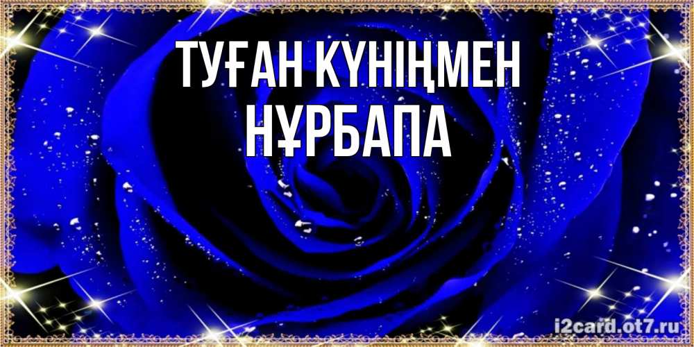 Күн сайын ашық хат с именем, НҰРБАПА Туған күніңмен голубые цветы в росе Онлайн тегін жүктеп алу тілектері бар керемет карта 