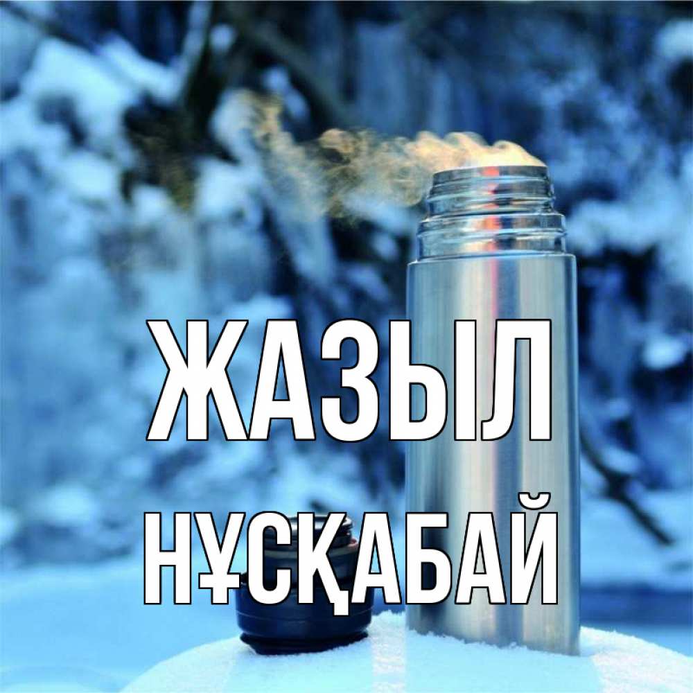 Күн сайын ашық хат с именем, НҰСҚАБАЙ Жазыл лечитесь не болейте Онлайн тегін жүктеп алу тілектері бар керемет карта 