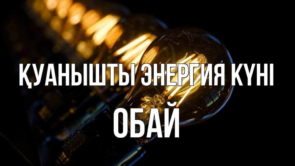 Күн сайын ашық хат с именем, ОБАЙ Қуанышты энергия күні лампочка Онлайн тегін жүктеп алу тілектері бар керемет карта 