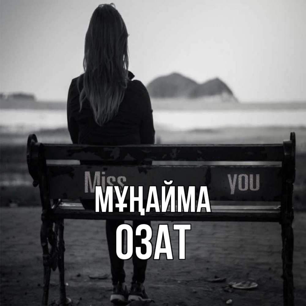Күн сайын ашық хат с именем, ОЗАТ Мұңайма смотрит на скалы Онлайн тегін жүктеп алу тілектері бар керемет карта 