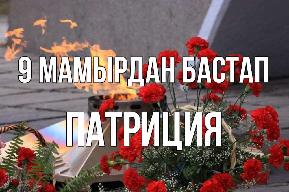 Күн сайын ашық хат с именем, Патриция 9 мамырдан бастап 9 мая Онлайн тегін жүктеп алу тілектері бар керемет карта 