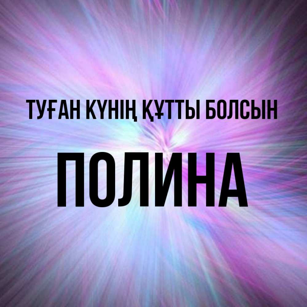 Күн сайын ашық хат с именем, Полина Туған күнің құтты болсын ангельский свет Онлайн тегін жүктеп алу тілектері бар керемет карта 