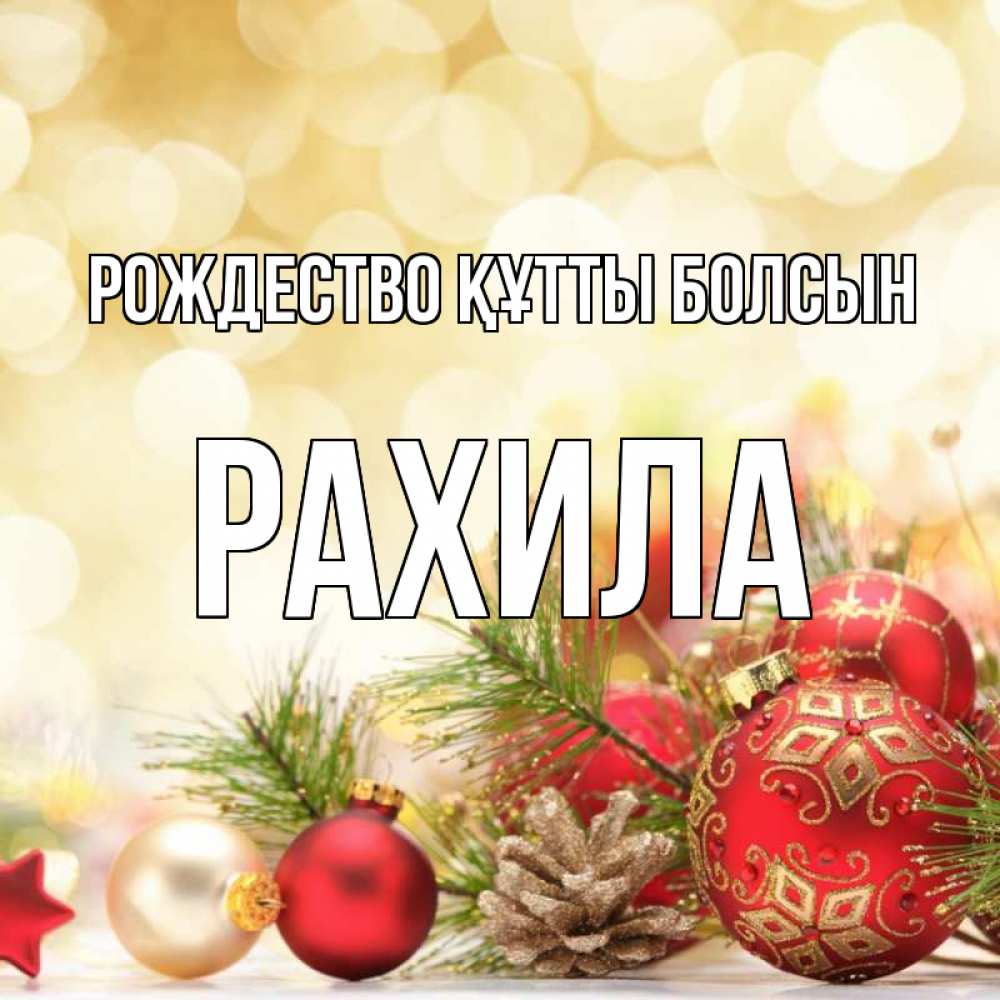 Күн сайын ашық хат с именем, РАХИЛА Рождество құтты болсын с рождеством Онлайн тегін жүктеп алу тілектері бар керемет карта 