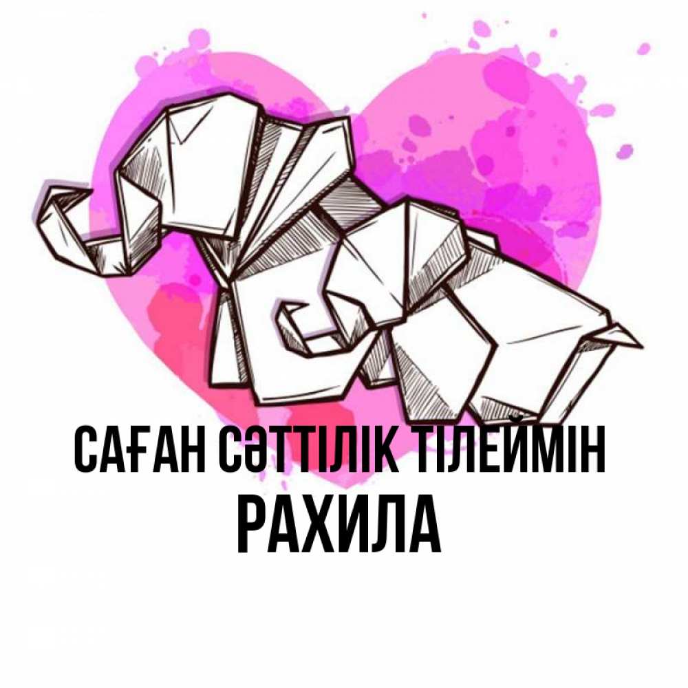 Күн сайын ашық хат с именем, РАХИЛА Саған сәттілік тілеймін оригами Онлайн тегін жүктеп алу тілектері бар керемет карта 