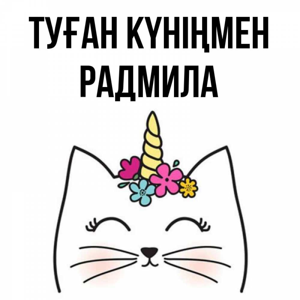 Күн сайын ашық хат с именем, Радмила Туған күніңмен милый кот с одним рожком Онлайн тегін жүктеп алу тілектері бар керемет карта 
