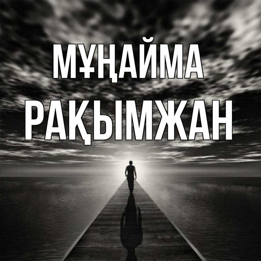 Күн сайын ашық хат с именем, Рақымжан Мұңайма человек Онлайн тегін жүктеп алу тілектері бар керемет карта 