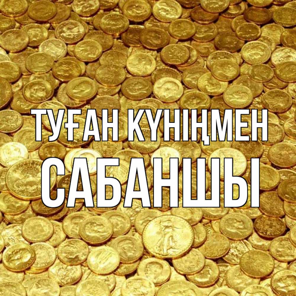 Күн сайын ашық хат с именем, САБАНШЫ Туған күніңмен с пожеланием разбогатеть Онлайн тегін жүктеп алу тілектері бар керемет карта 