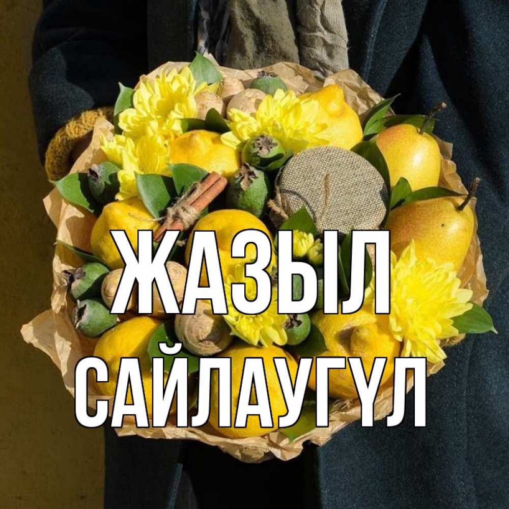 Күн сайын ашық хат с именем, САЙЛАУГҮЛ Жазыл букет витаминов Онлайн тегін жүктеп алу тілектері бар керемет карта 