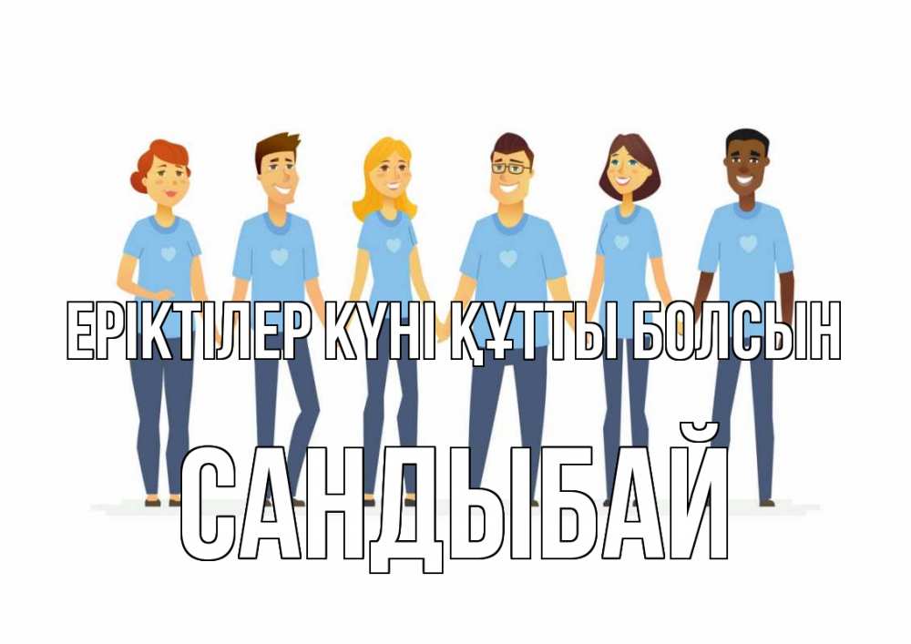 Күн сайын ашық хат с именем, САНДЫБАЙ Еріктілер күні құтты болсын С днем волонтера Онлайн тегін жүктеп алу тілектері бар керемет карта 