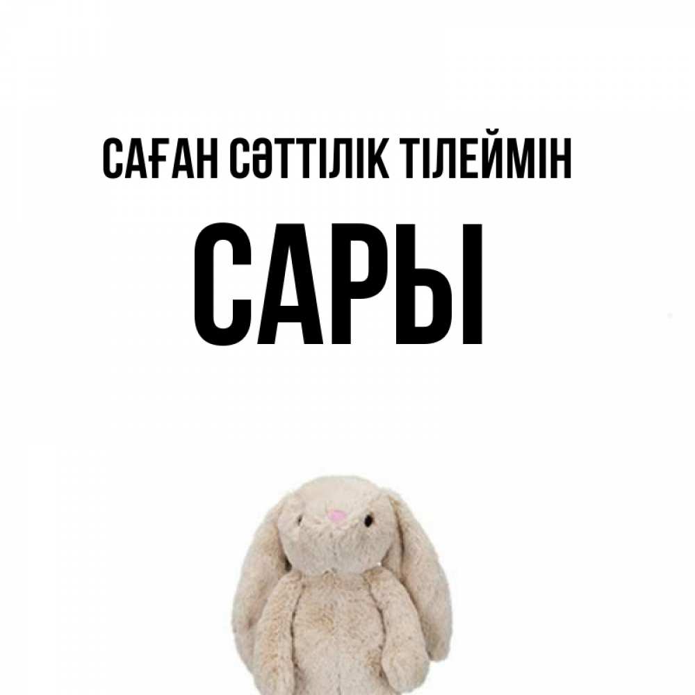 Күн сайын ашық хат с именем, САРЫ Саған сәттілік тілеймін сайт создаватель открыток Онлайн тегін жүктеп алу тілектері бар керемет карта 