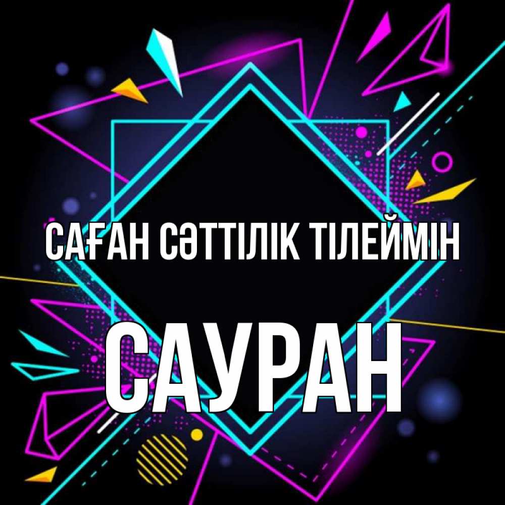 Күн сайын ашық хат с именем, САУРАН Саған сәттілік тілеймін рамочки Онлайн тегін жүктеп алу тілектері бар керемет карта 