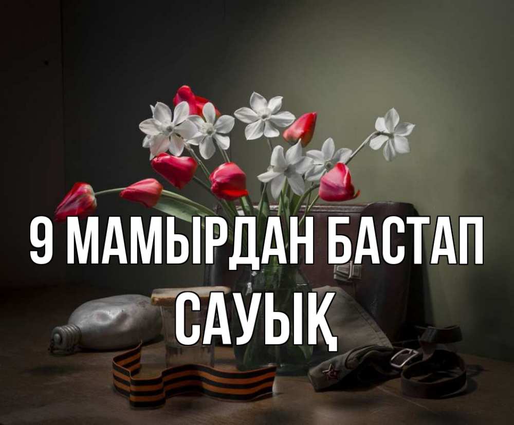 Күн сайын ашық хат с именем, САУЫҚ 9 мамырдан бастап 9 мая Онлайн тегін жүктеп алу тілектері бар керемет карта 