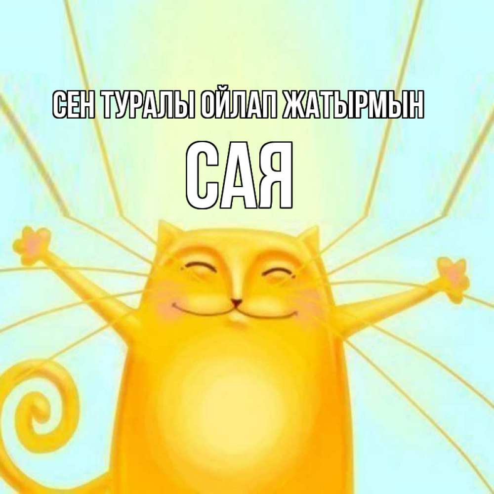 Күн сайын ашық хат с именем, САЯ Сен туралы ойлап жатырмын обнимашки Онлайн тегін жүктеп алу тілектері бар керемет карта 