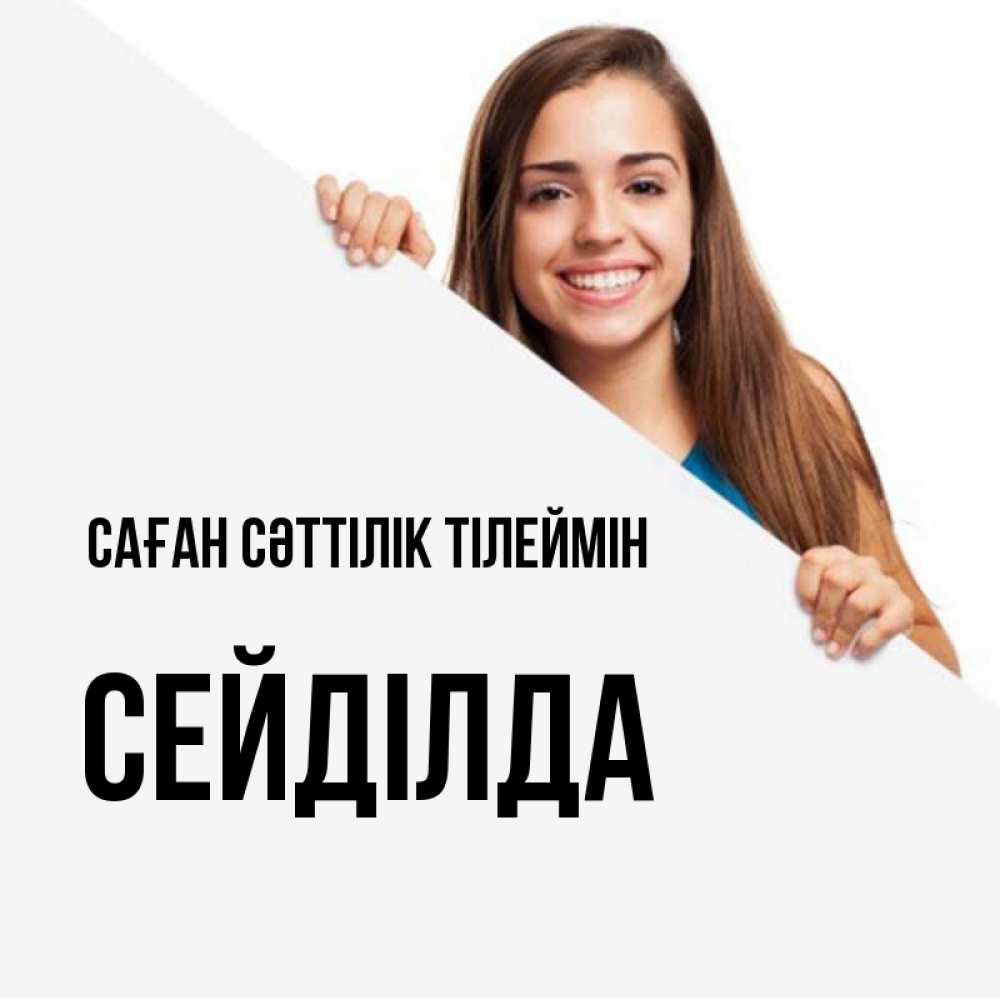 Күн сайын ашық хат с именем, СЕЙДІЛДА Саған сәттілік тілеймін пусть тебе сегодня повезет Онлайн тегін жүктеп алу тілектері бар керемет карта 
