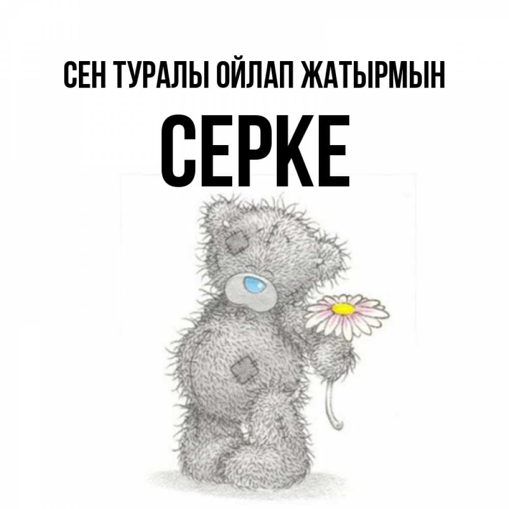 Күн сайын ашық хат с именем, СЕРКЕ Сен туралы ойлап жатырмын мысли только о тебе Онлайн тегін жүктеп алу тілектері бар керемет карта 