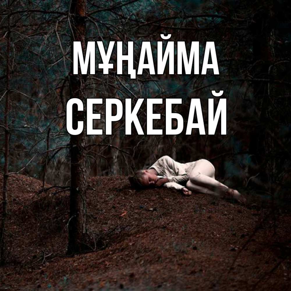 Күн сайын ашық хат с именем, СЕРКЕБАЙ Мұңайма лес Онлайн тегін жүктеп алу тілектері бар керемет карта 