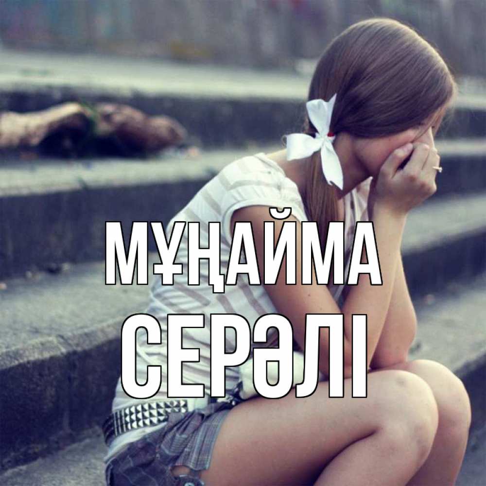 Күн сайын ашық хат с именем, СЕРӘЛІ Мұңайма длинные волосы и белый бант Онлайн тегін жүктеп алу тілектері бар керемет карта 