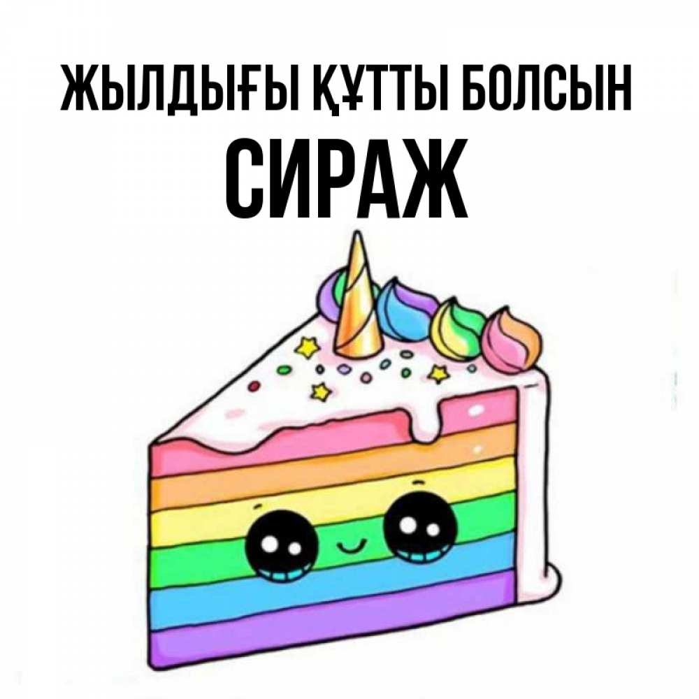 Күн сайын ашық хат с именем, СИРАЖ Жылдығы құтты болсын с днем варенья Онлайн тегін жүктеп алу тілектері бар керемет карта 