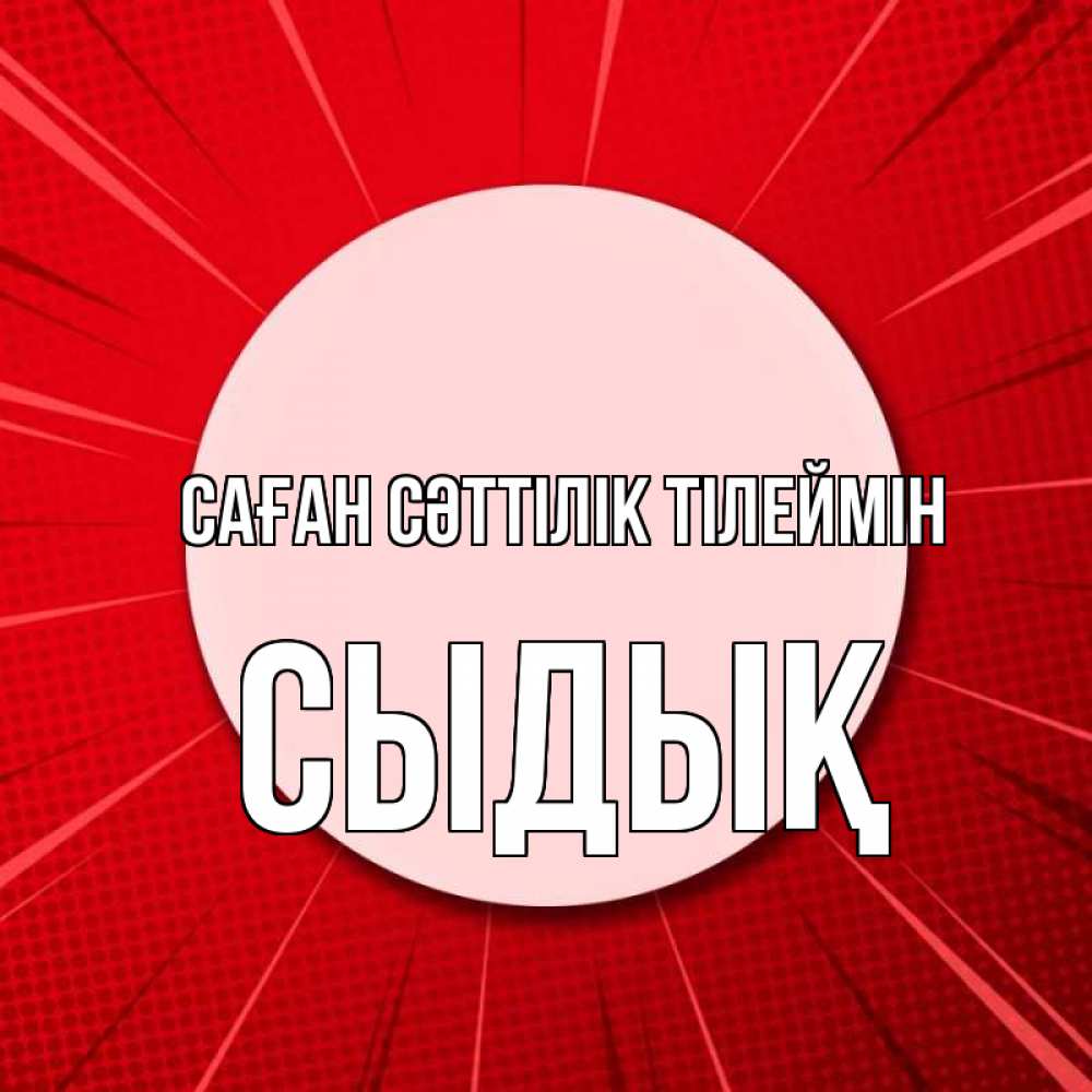Күн сайын ашық хат с именем, СЫДЫҚ Саған сәттілік тілеймін розовая кнопка Онлайн тегін жүктеп алу тілектері бар керемет карта 