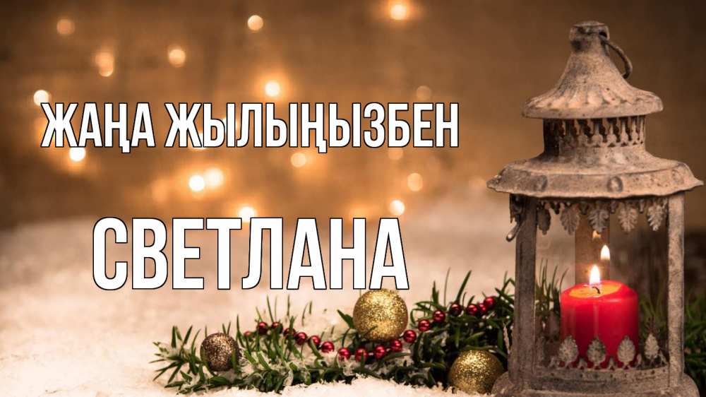 Күн сайын ашық хат с именем, Светлана Жаңа жылыңызбен новый год Онлайн тегін жүктеп алу тілектері бар керемет карта 