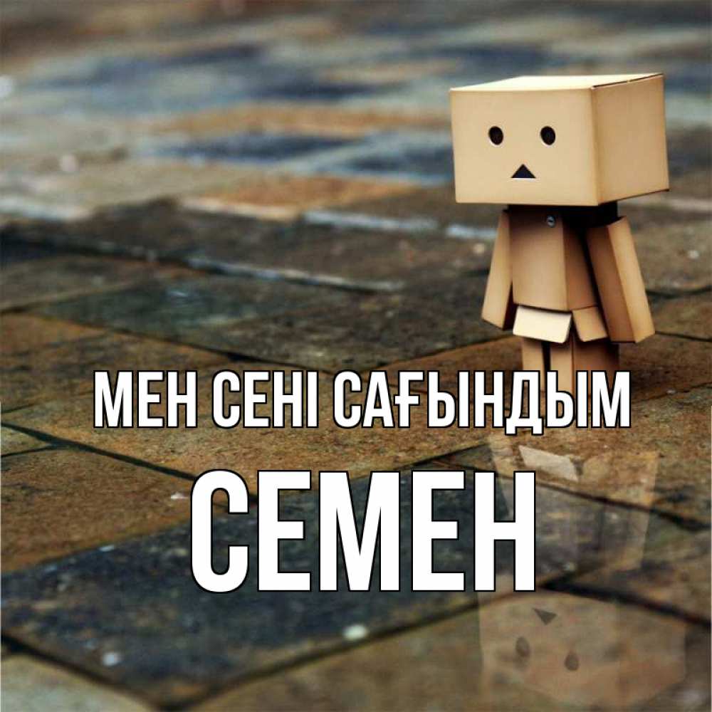 Күн сайын ашық хат с именем, Семен Мен сені сағындым куколка из картона в стиле майнкрафт Онлайн тегін жүктеп алу тілектері бар керемет карта 