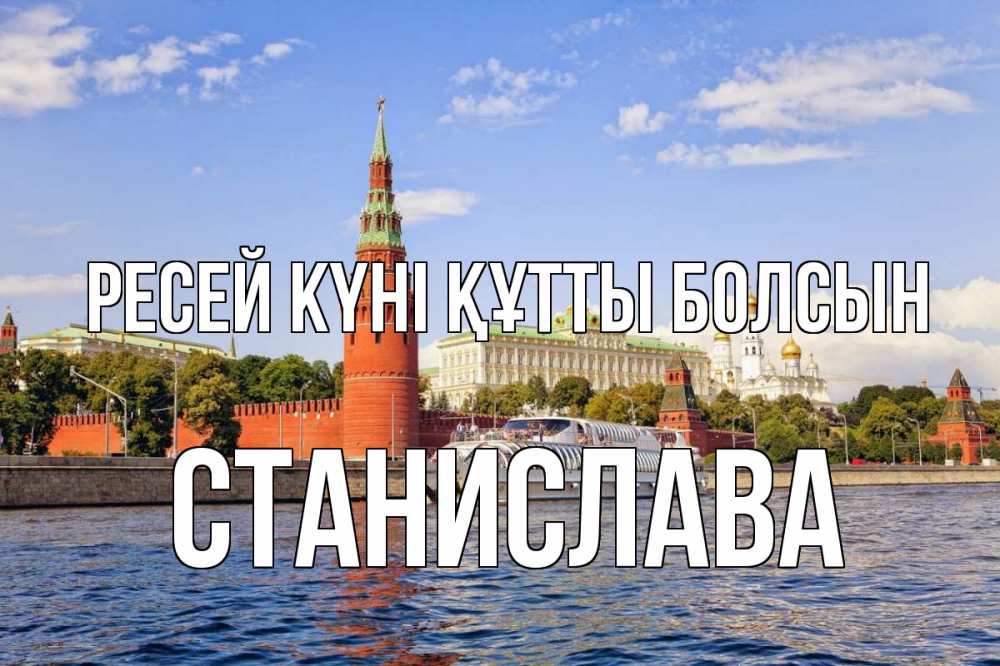 Күн сайын ашық хат с именем, Станислава Ресей күні құтты болсын С днем России Онлайн тегін жүктеп алу тілектері бар керемет карта 