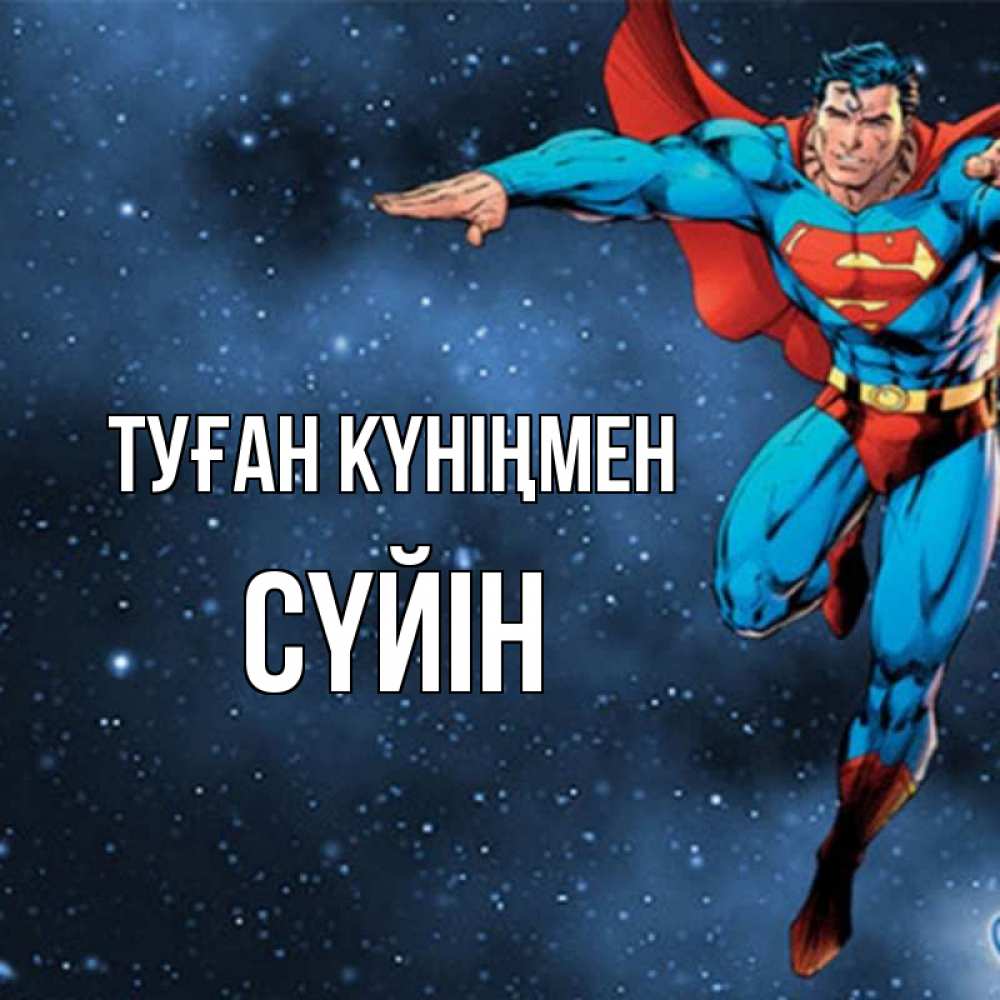 Күн сайын ашық хат с именем, СҮЙІН Туған күніңмен супергерой Онлайн тегін жүктеп алу тілектері бар керемет карта 
