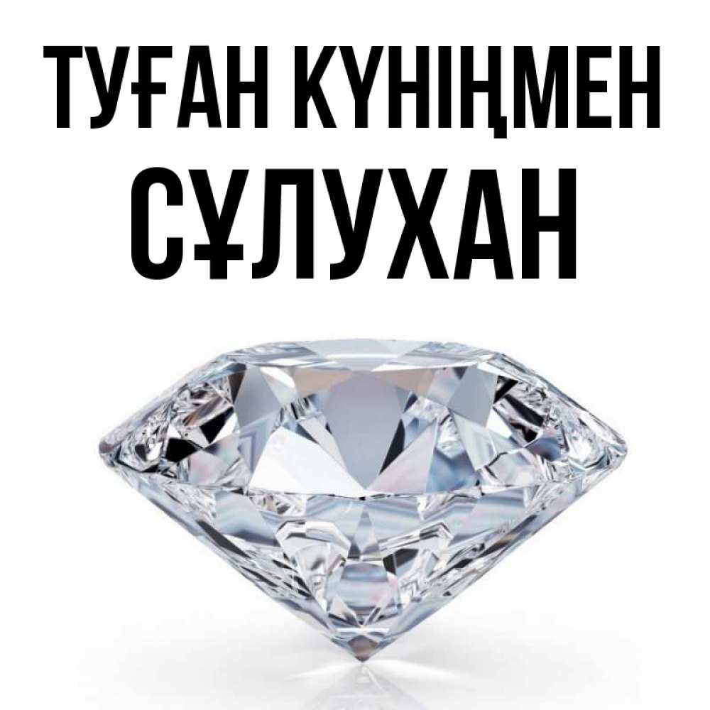 Күн сайын ашық хат с именем, СҰЛУХАН Туған күніңмен к пожеланием быть богатым Онлайн тегін жүктеп алу тілектері бар керемет карта 