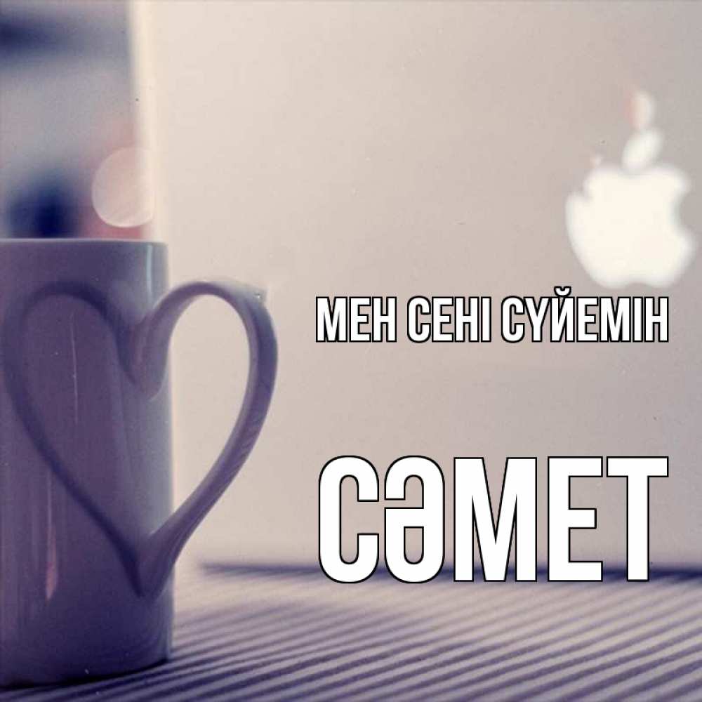 Күн сайын ашық хат с именем, СӘМЕТ Мен сені сүйемін знак яблока Онлайн тегін жүктеп алу тілектері бар керемет карта 