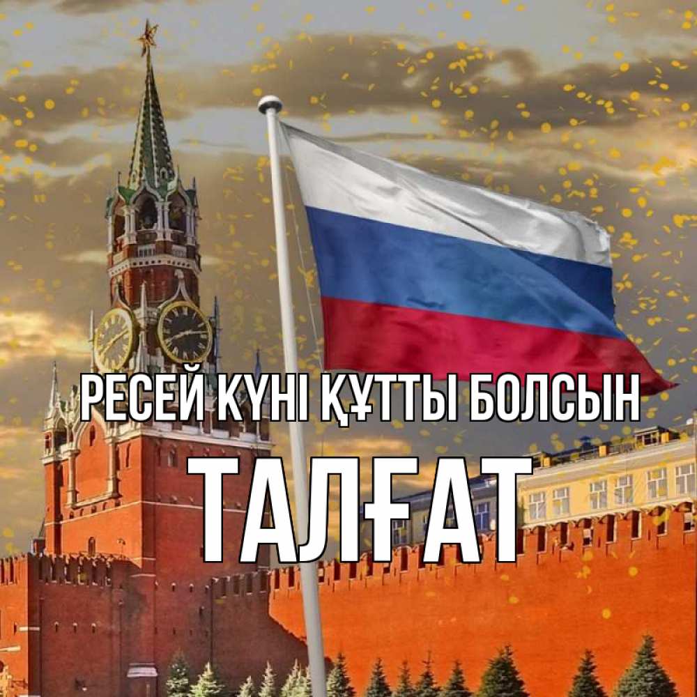 Күн сайын ашық хат с именем, ТАЛҒАТ Ресей күні құтты болсын С днем России Онлайн тегін жүктеп алу тілектері бар керемет карта 