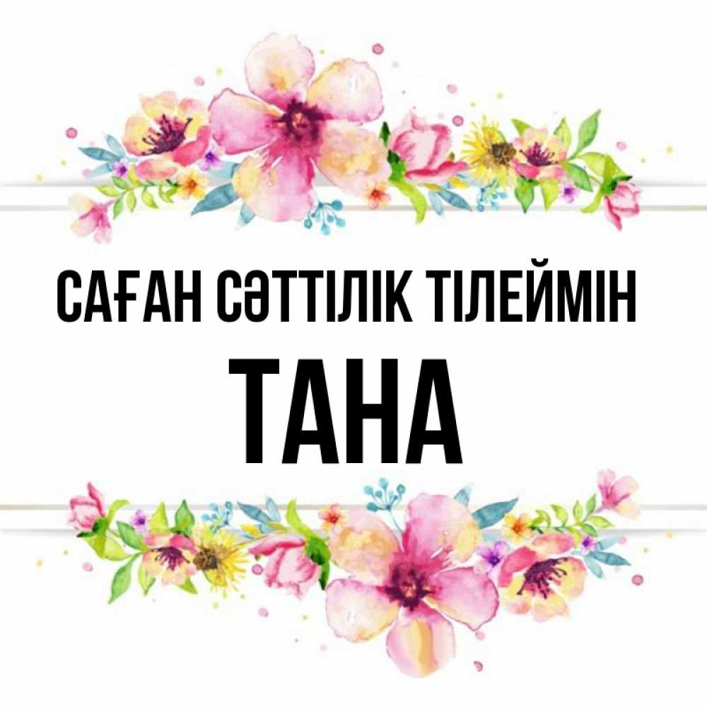 Күн сайын ашық хат с именем, ТАНА Саған сәттілік тілеймін пусть повезет 1 Онлайн тегін жүктеп алу тілектері бар керемет карта 
