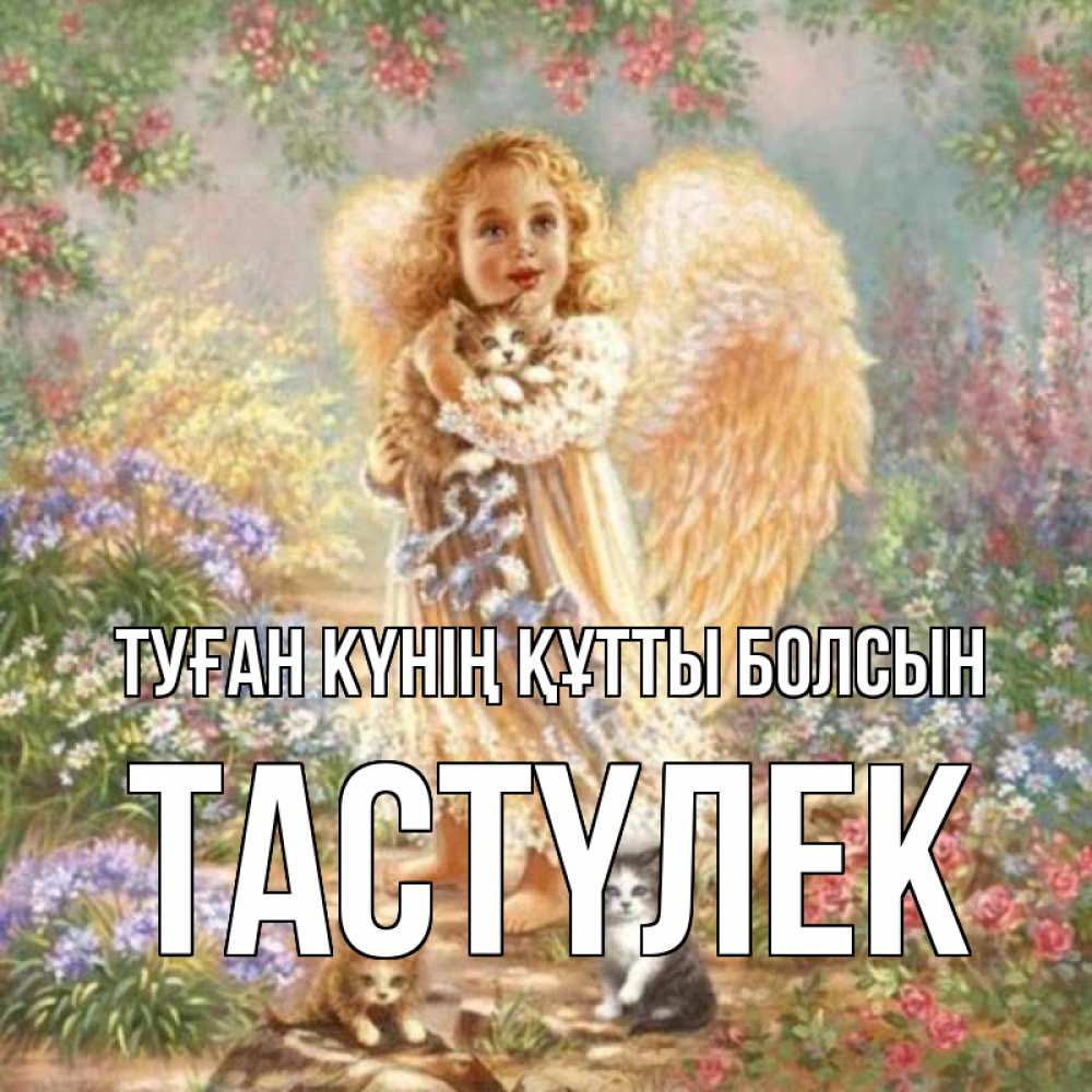 Күн сайын ашық хат с именем, ТАСТҮЛЕК Туған күнің құтты болсын держит котенка Онлайн тегін жүктеп алу тілектері бар керемет карта 