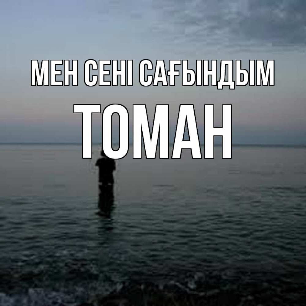 Күн сайын ашық хат с именем, ТОМАН Мен сені сағындым скука Онлайн тегін жүктеп алу тілектері бар керемет карта 